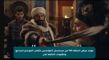 موعد عرض الحلقة 195 من مسلسل المؤسس عثمان الموسم السابع والقنوات الناقلة الآن